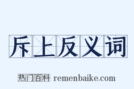 斥上反义词是什么意思的图片